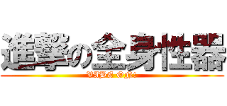進撃の全身性器 (VIBE ON!)