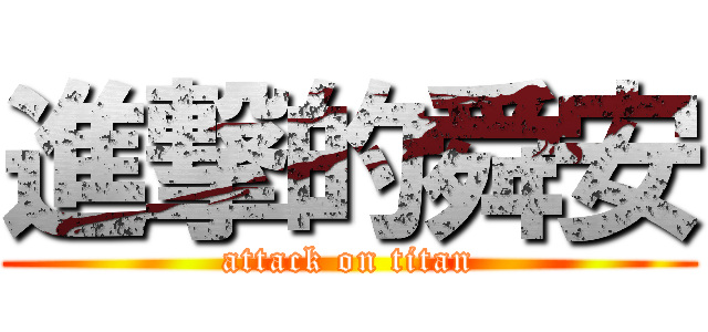 進撃的舜安 (attack on titan)
