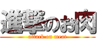 進撃のお肉 (attack on meat)