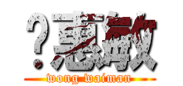 黃惠敏 (wong waiman)