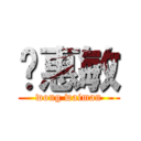 黃惠敏 (wong waiman)