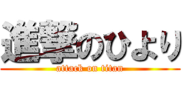 進撃のひより (attack on titan)