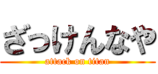 ざっけんなや (attack on titan)