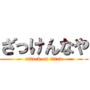ざっけんなや (attack on titan)