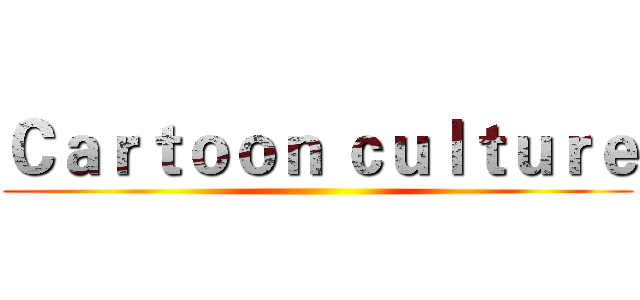 Ｃａｒｔｏｏｎ ｃｕｌｔｕｒｅ ()