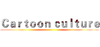Ｃａｒｔｏｏｎ ｃｕｌｔｕｒｅ ()