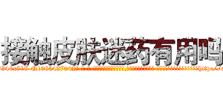 接触皮肤迷药有用吗 (接触皮肤迷药有用吗【电-话151x68344x817-Q1065427042元-吉-药-业】我们做的是长期生意,靠的是老客户长期支持 接触皮肤迷药有用吗在发表了一篇http://sngk.net/XKuiYk

参考消息网我们做的是长期生意,靠的是老客户长期支持也许我们早该意识到，就连鲍勃·霍斯金斯（金球奖戏剧类电影男主角 
)