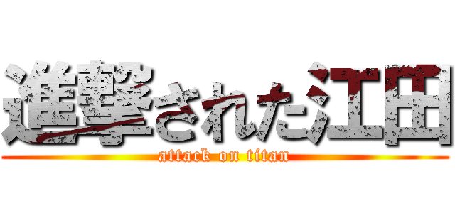 進撃された江田 (attack on titan)