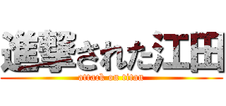 進撃された江田 (attack on titan)