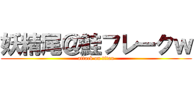 妖精尾＠鮭フレークｗ (attack on titan)