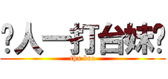 每人一打台妹每 (thx bro)