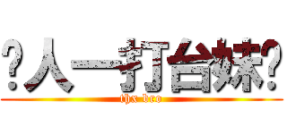 每人一打台妹每 (thx bro)