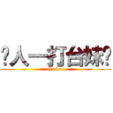 每人一打台妹每 (thx bro)