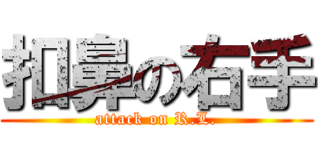 扣鼻の右手 (attack on R.L.)