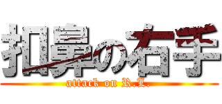 扣鼻の右手 (attack on R.L.)