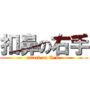 扣鼻の右手 (attack on R.L.)