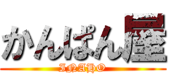 かんぱん屋 (INAHO)