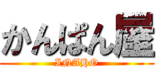 かんぱん屋 (INAHO)