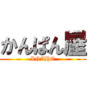 かんぱん屋 (INAHO)