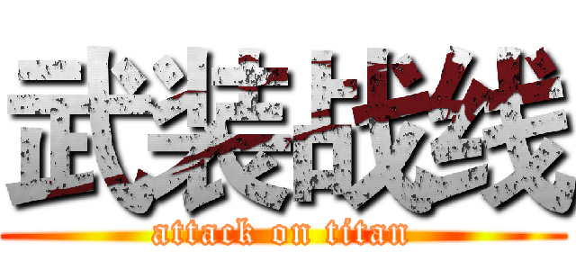 武装战线 (attack on titan)