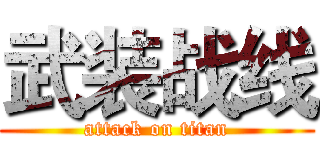武装战线 (attack on titan)