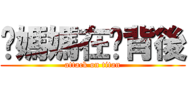 你媽媽在你背後 (attack on titan)