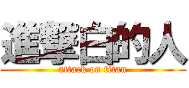 進撃白的人 (attack on titan)