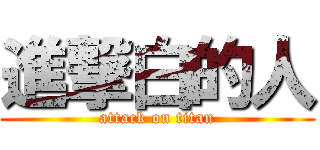 進撃白的人 (attack on titan)