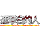 進撃白的人 (attack on titan)