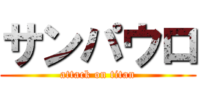 サンパウロ (attack on titan)