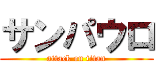 サンパウロ (attack on titan)