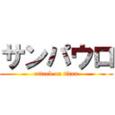 サンパウロ (attack on titan)