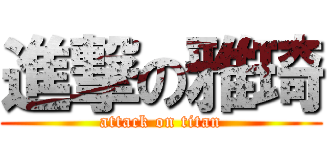 進撃の雅琦 (attack on titan)