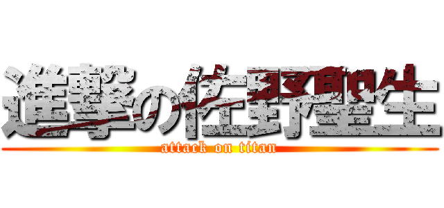 進撃の佐野聖生 (attack on titan)