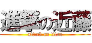 進撃の近藤 (attack on titan)