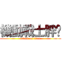 機動戰士胖墩 (attack on titan)