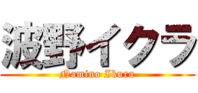 波野イクラ (Namino Ikura)