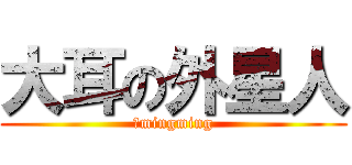 大耳の外星人 (阿mingming)