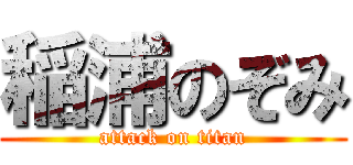 稲浦のぞみ (attack on titan)