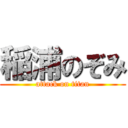 稲浦のぞみ (attack on titan)