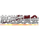 放送委員会 (housou iin kai)