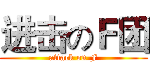 进击のＦ团 (attack on F)