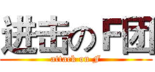进击のＦ团 (attack on F)