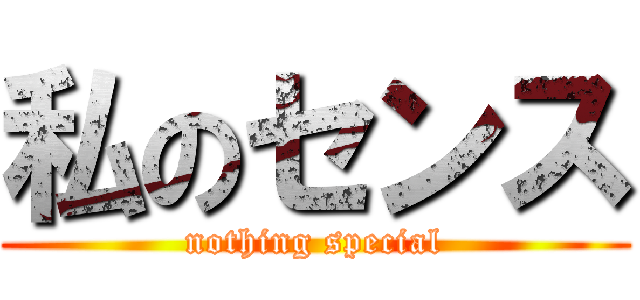 私のセンス (nothing special)