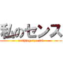 私のセンス (nothing special)