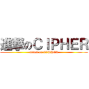 進撃のＣＩＰＨＥＲ (attack on CIPHER)