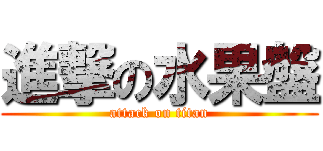 進撃の水果盤 (attack on titan)