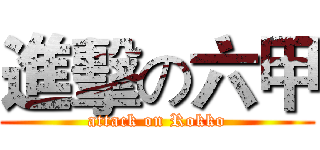 進擊の六甲 (attack on Rokko)
