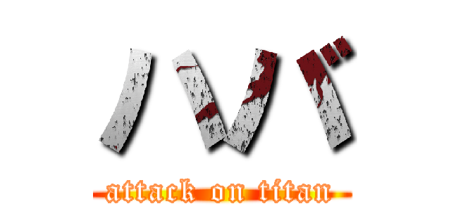 ハバ (attack on titan)