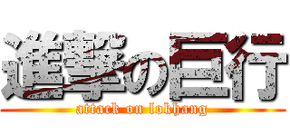 進撃の巨行 (attack on lokhang)